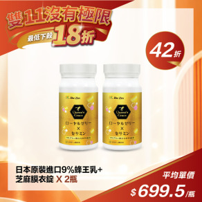 【雙11限定】日本原裝進口9%蜂王乳+芝麻膜衣錠-(2瓶)