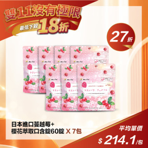 【雙11限定】日本進口蔓越莓+櫻花萃取口含錠1袋 (60錠/包)-(7包)