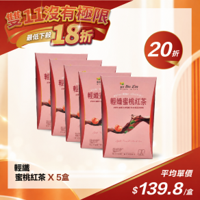 【雙11限定】輕孅蜜桃紅茶(7包/盒)-(5盒)