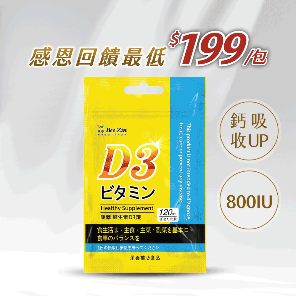 【回饋優惠價】【BeeZin康萃】維生素D3錠 (120錠/袋)