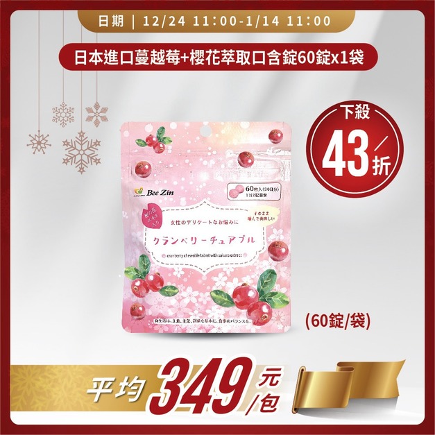 【聖誕優惠】日本進口蔓越莓+櫻花萃取口含錠60錠x1袋 (60錠/袋)