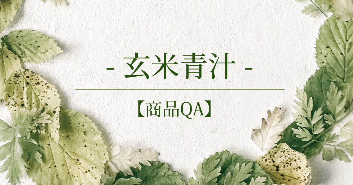【商品QA】玄米青汁