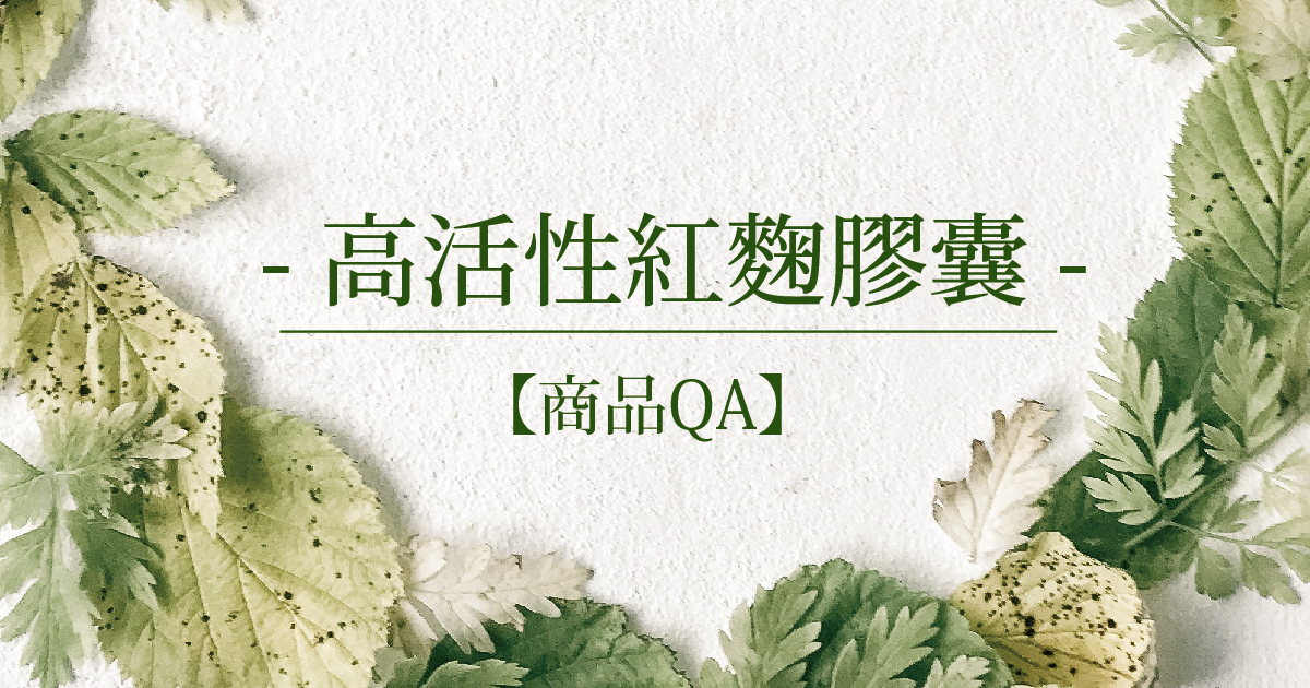 【商品QA】高活性紅麴膠囊
