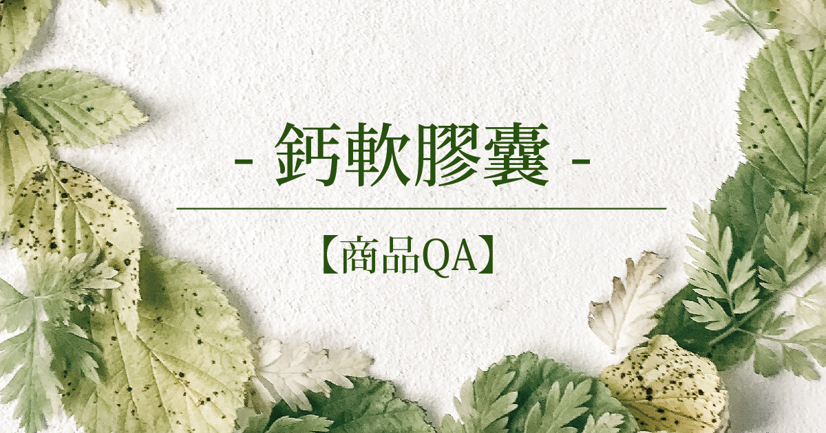 【商品QA】鈣軟膠囊