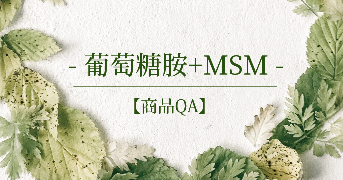 【商品QA】葡萄糖胺+MSM
