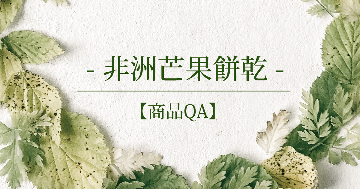 【商品QA】非洲芒果餅乾