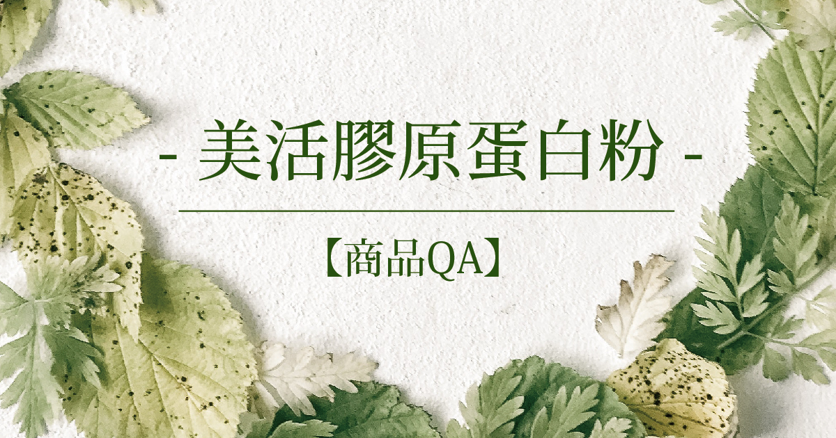 【商品QA】美活膠原蛋白粉