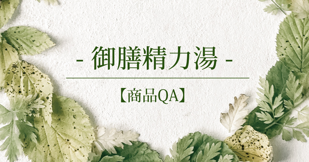【商品QA】御膳精力湯