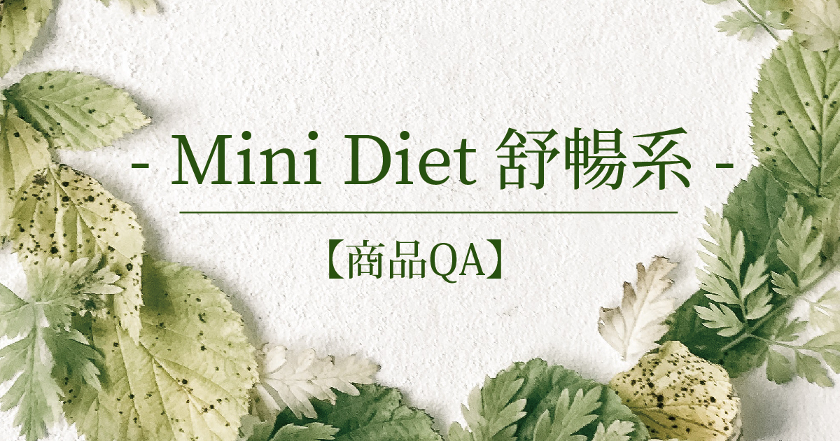【商品QA】Mini Diet 舒暢系
