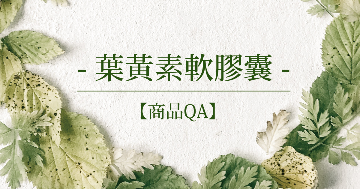 【商品QA】葉黃素軟膠囊