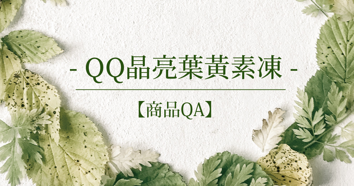【商品QA】QQ晶亮葉黃素凍