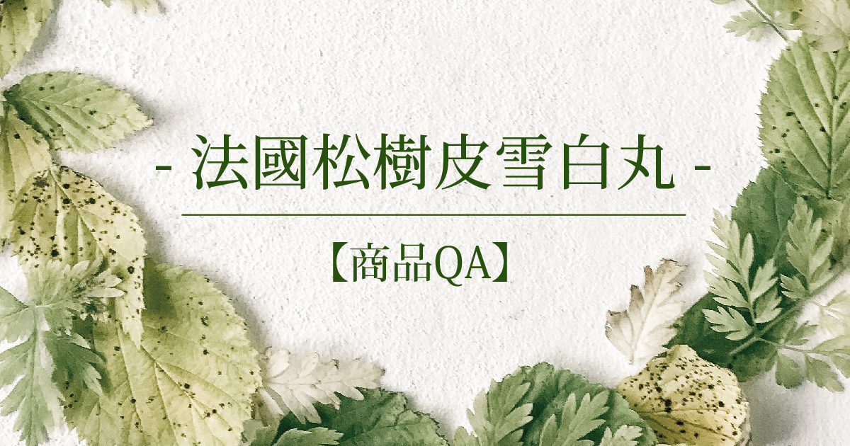 【商品QA】法國松樹皮雪白丸