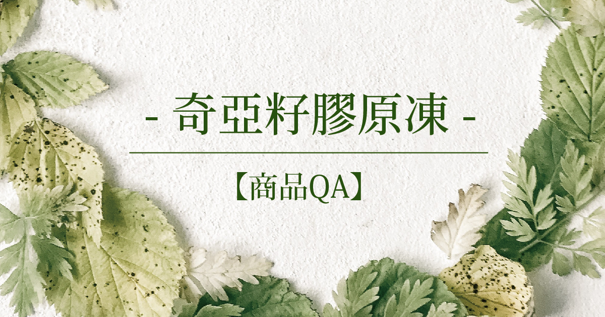 【商品QA】奇亞籽膠原凍