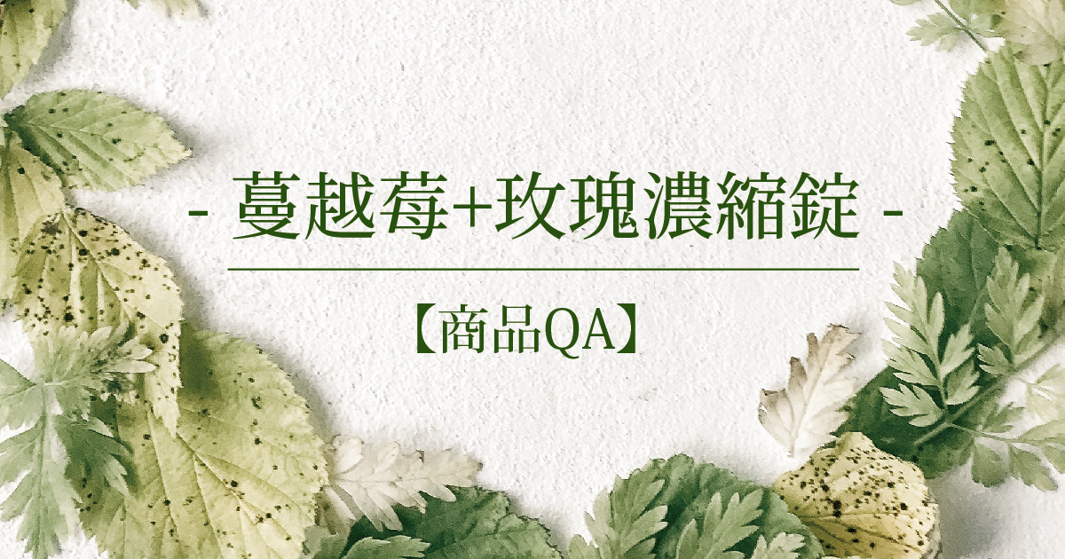 【商品QA】蔓越莓+玫瑰濃縮錠