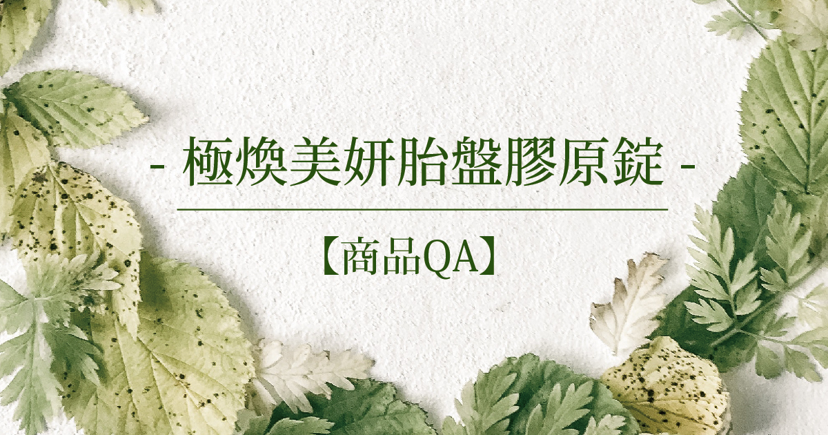 【商品QA】極煥美妍胎盤膠原錠