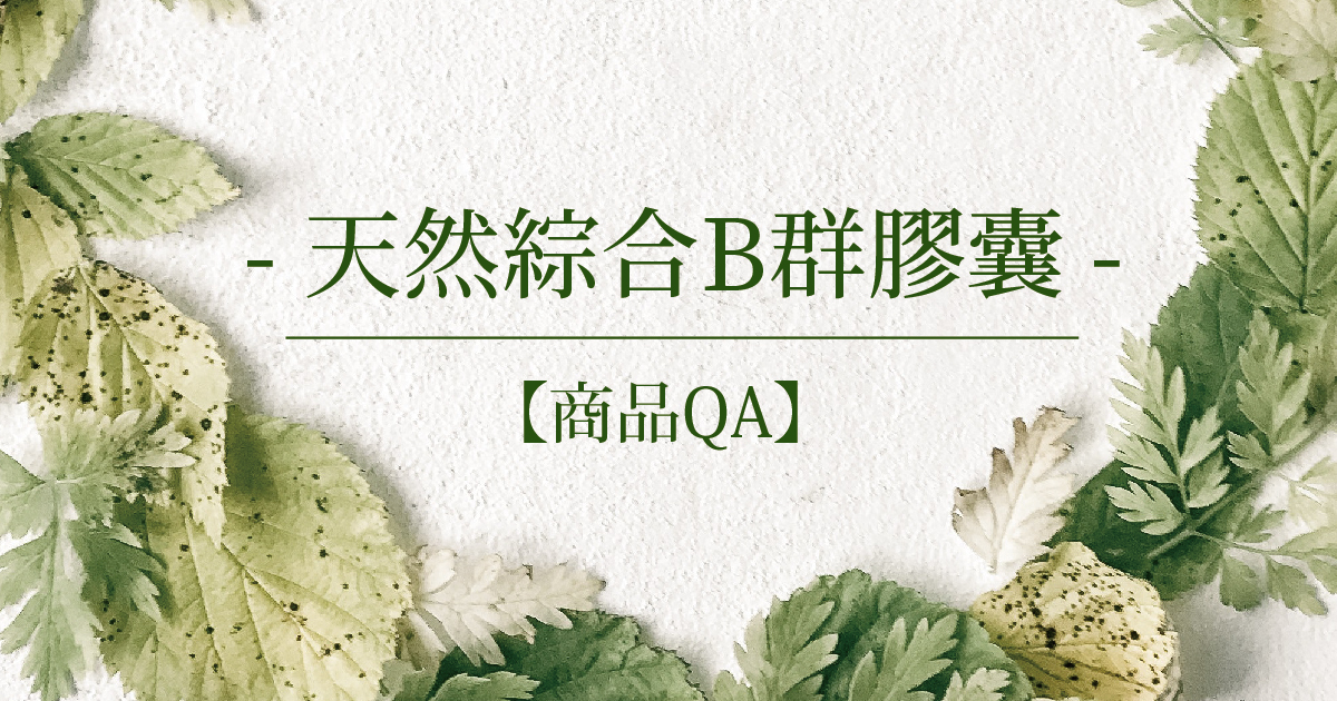 【商品QA】天然綜合B群膠囊