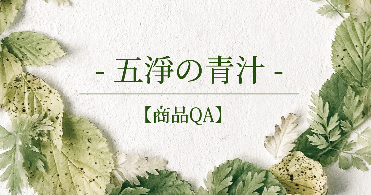 【商品QA】五淨の青汁