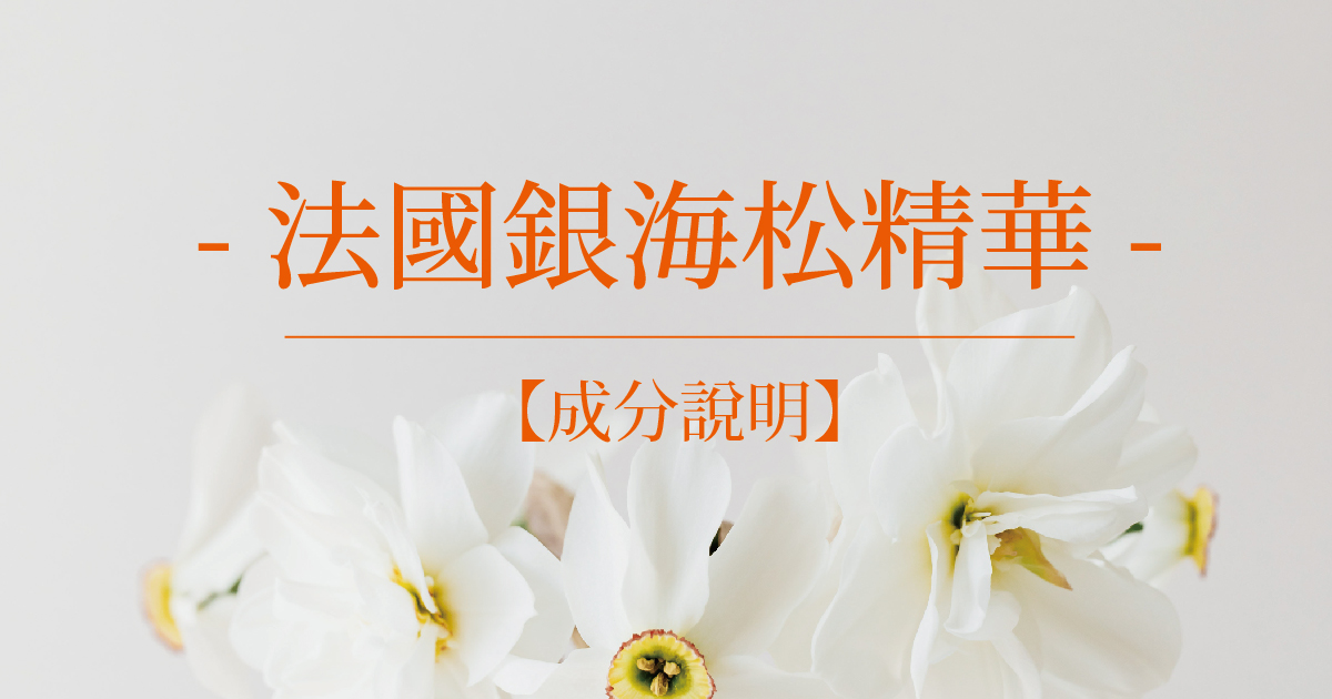 【成分說明】法國銀海松精華