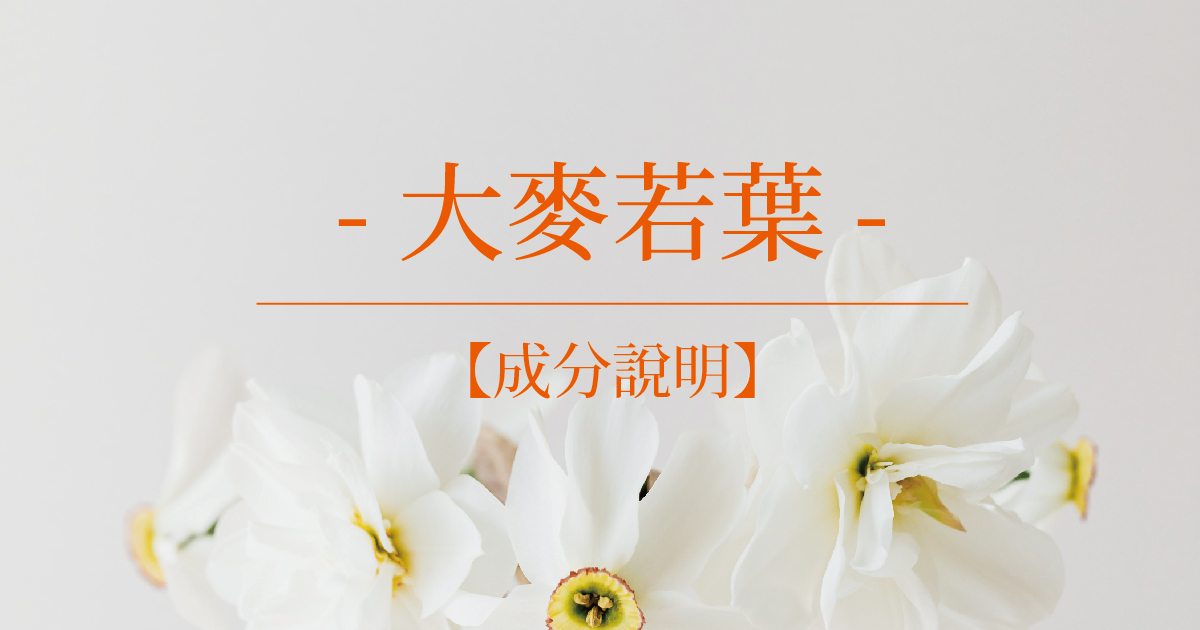 【成分說明】大麥若葉