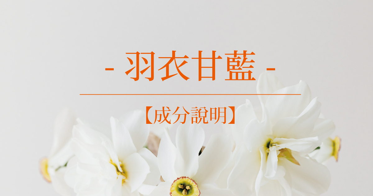 【成分說明】羽衣甘藍