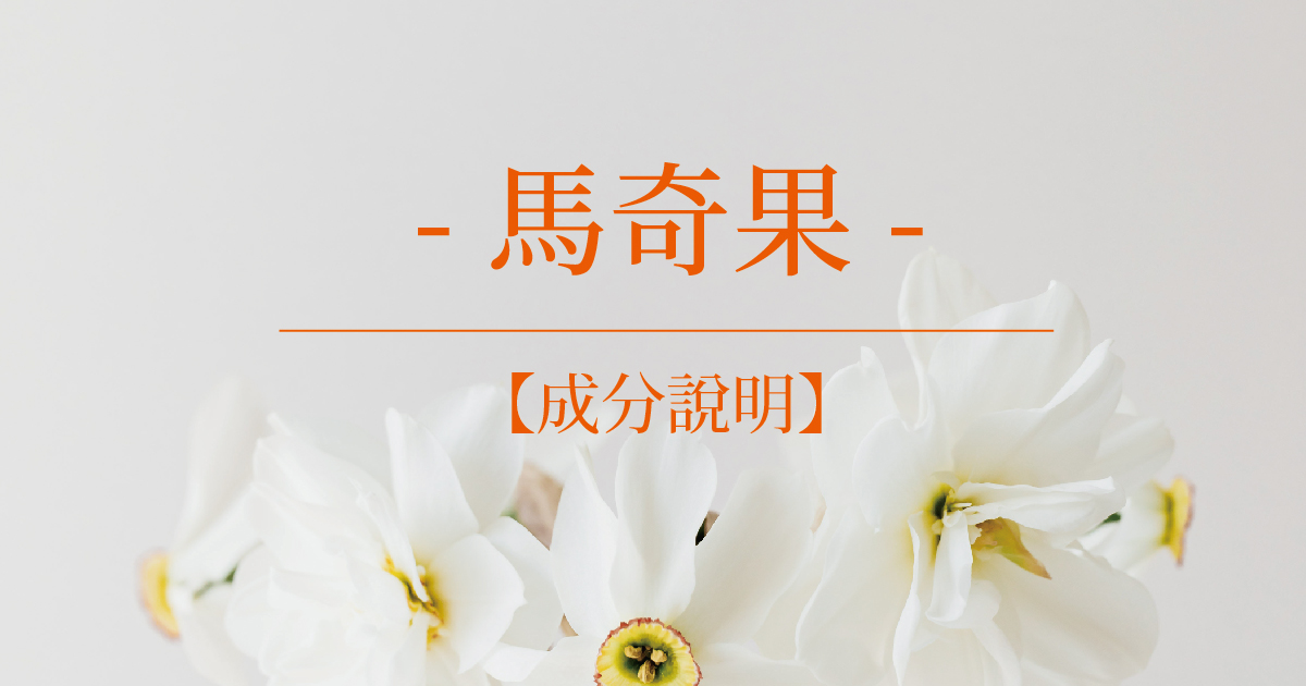 【成分說明】馬奇果