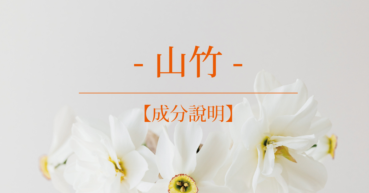 【成分說明】山竹