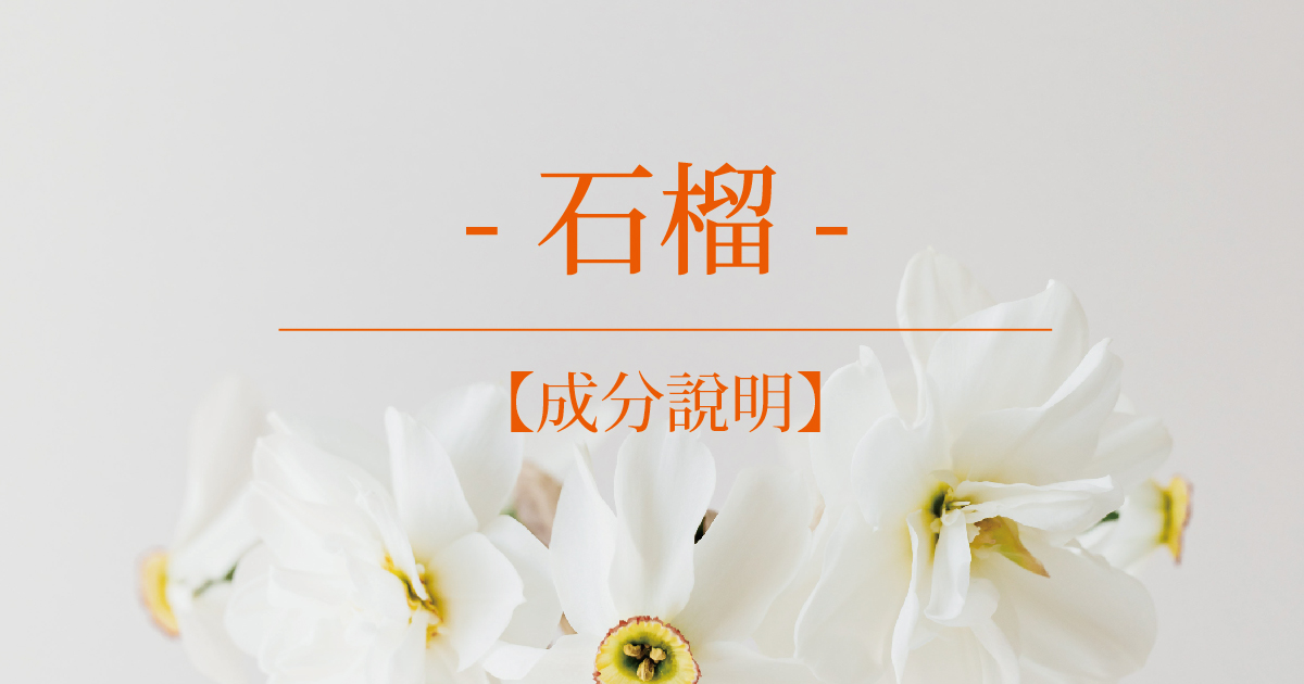 【成分說明】石榴