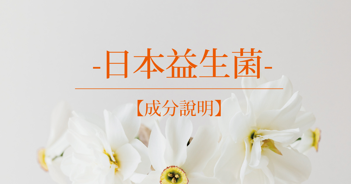 【成分說明】日本益生菌