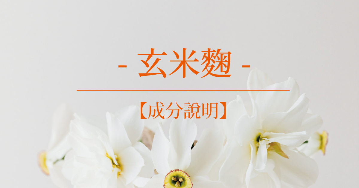【成分說明】玄米麴