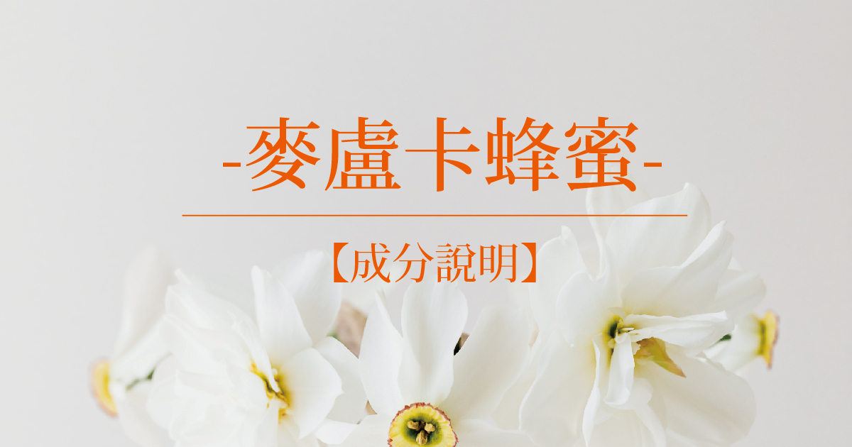 【成分說明】麥盧卡蜂蜜