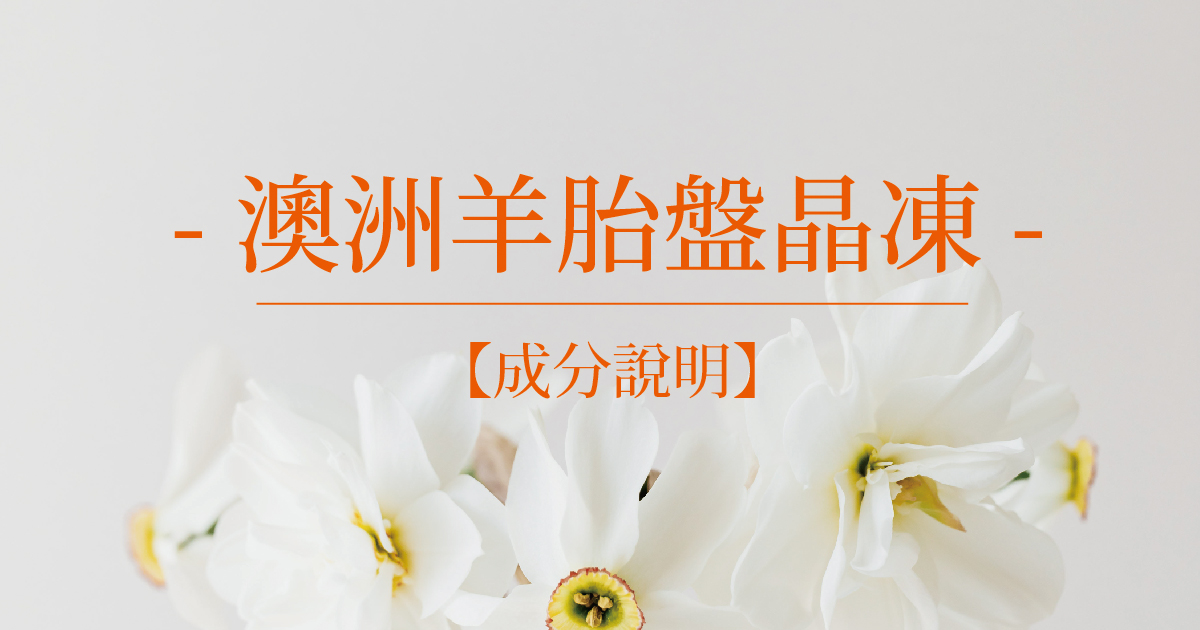 【成分說明】澳洲羊胎盤晶凍