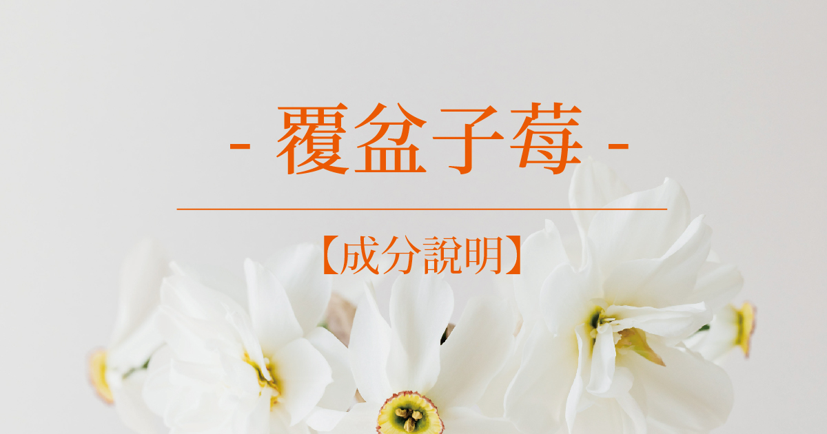 【成分說明】覆盆子莓