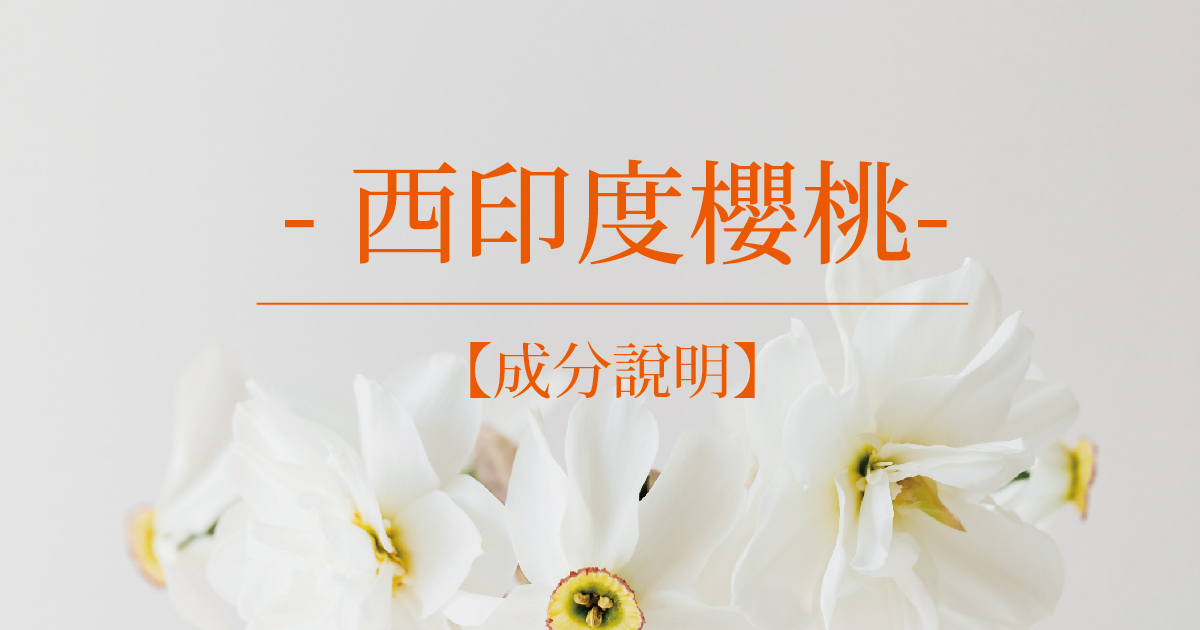 【成分說明】西印度櫻桃