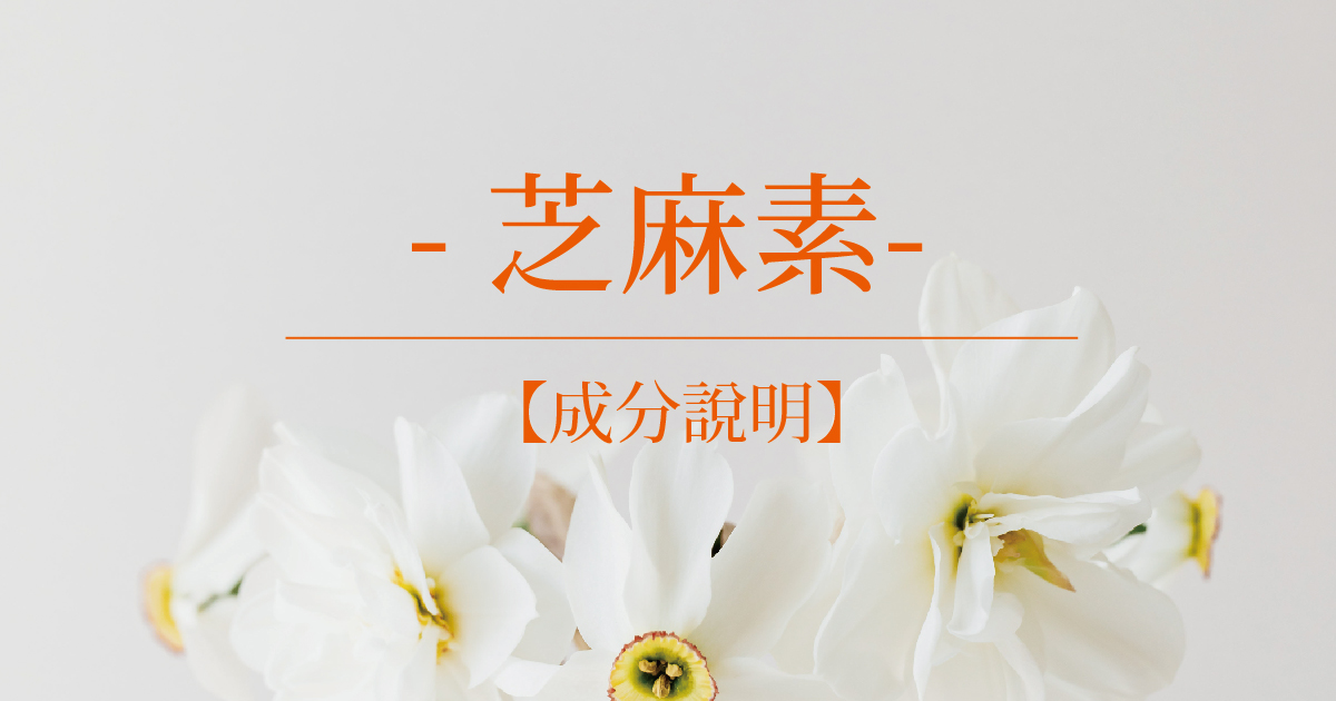 【成分說明】芝麻素