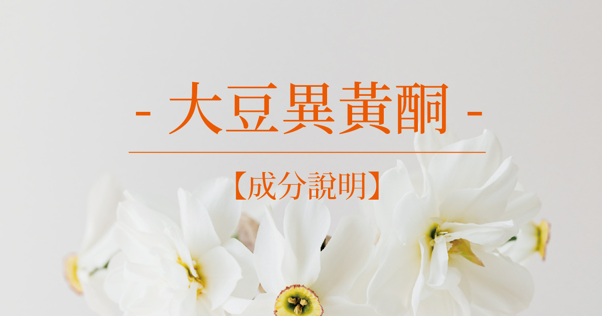 【成分說明】大豆異黃酮