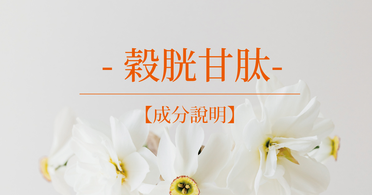 【成分說明】穀胱甘肽