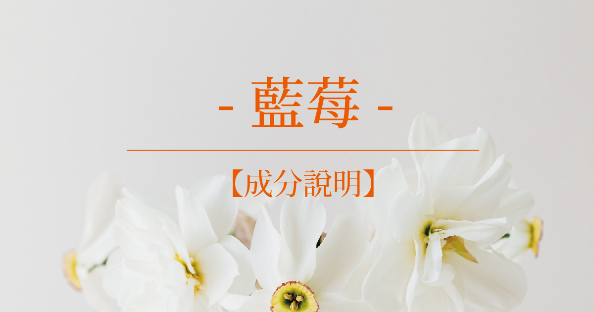 【成分說明】藍莓
