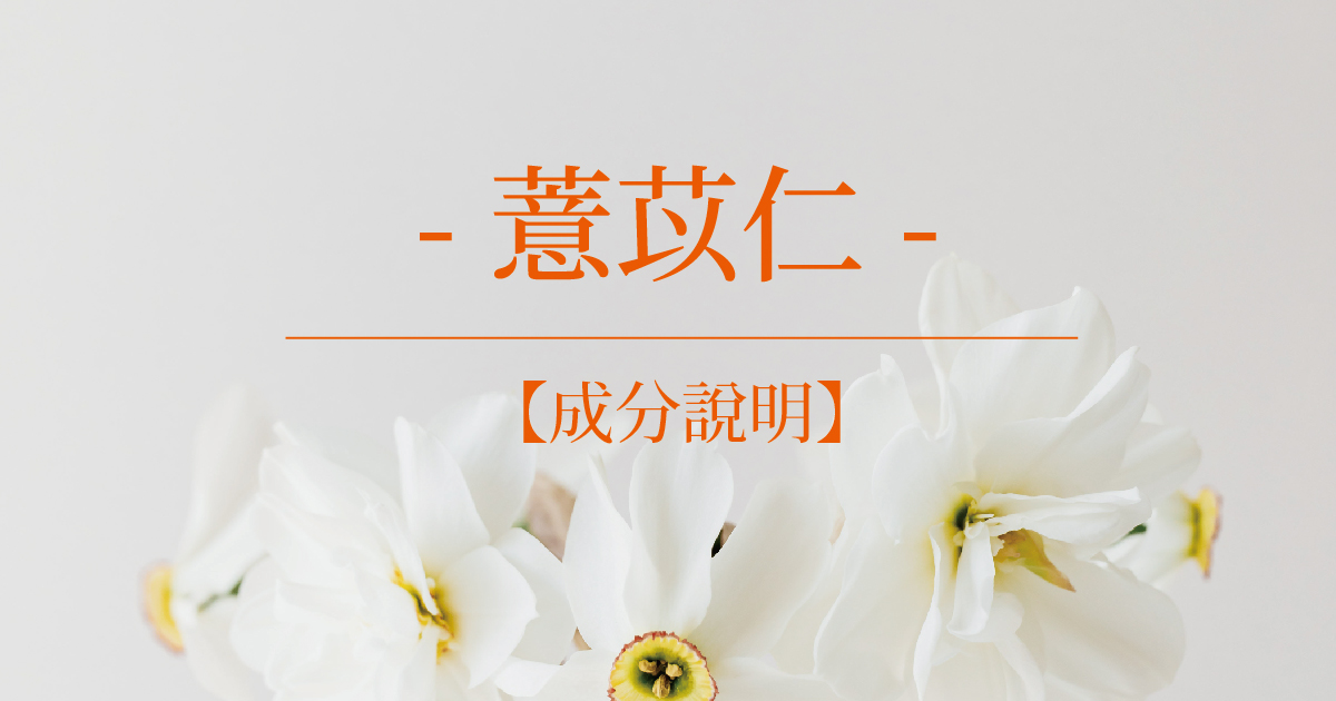 【成分說明】薏苡仁