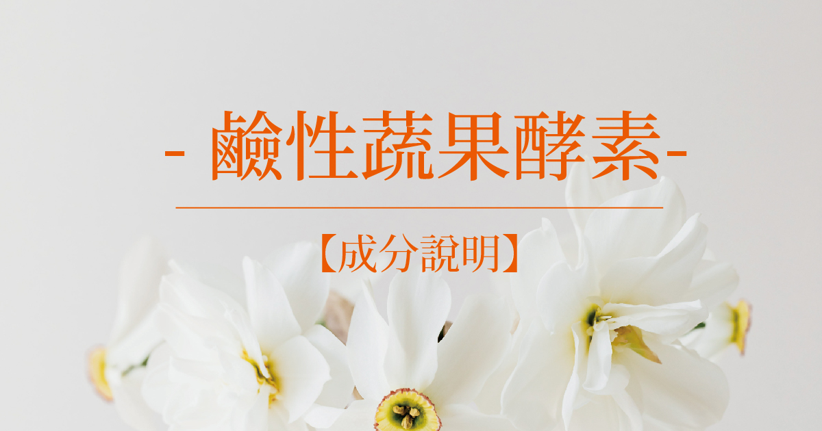 【成分說明】鹼性蔬果酵素