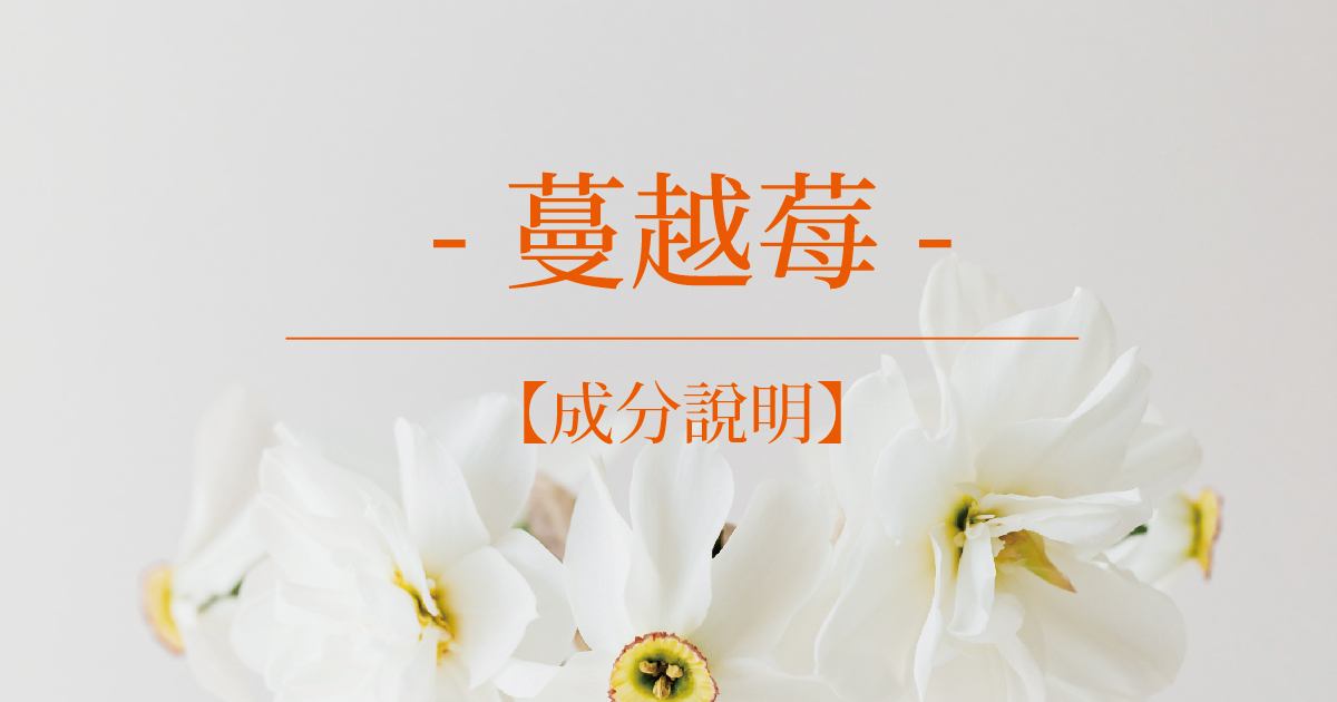 【成分說明】蔓越莓