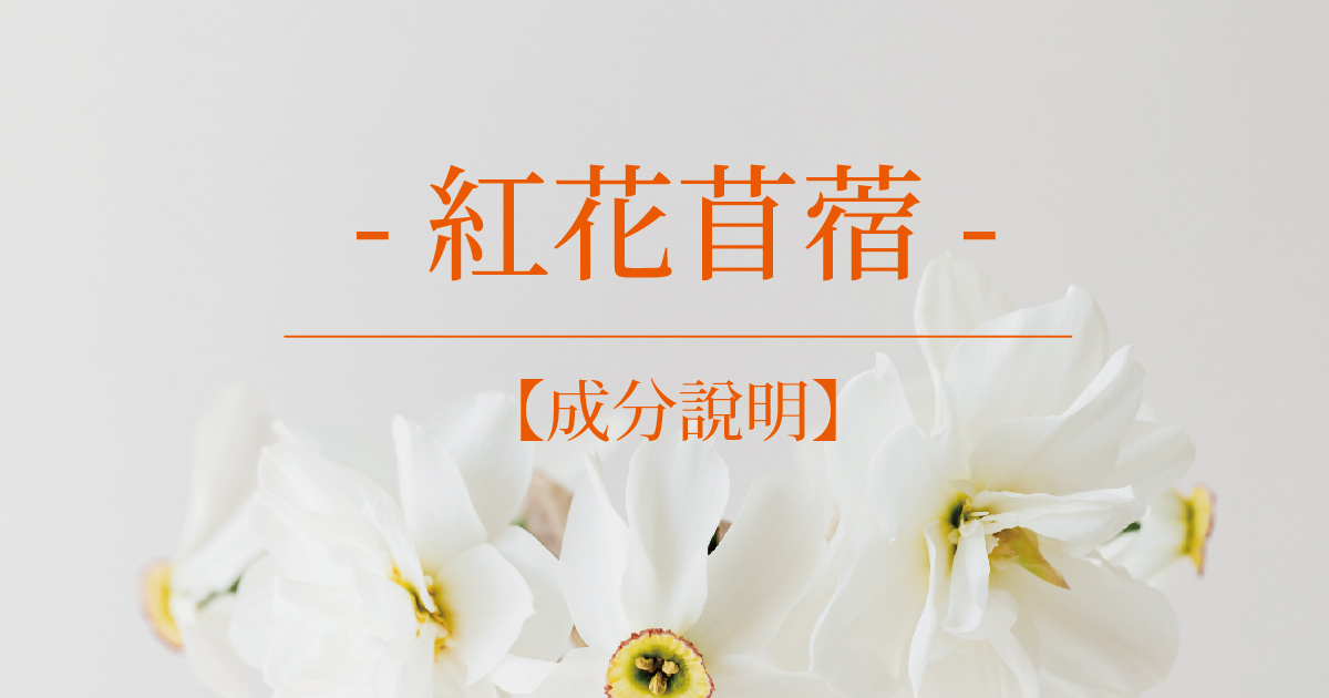 【成分說明】紅花苜蓿