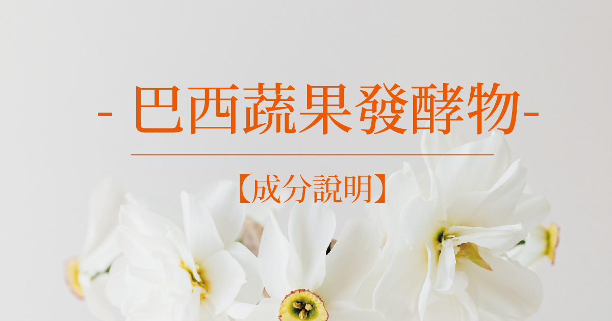 【成分說明】巴西蔬果發酵物
