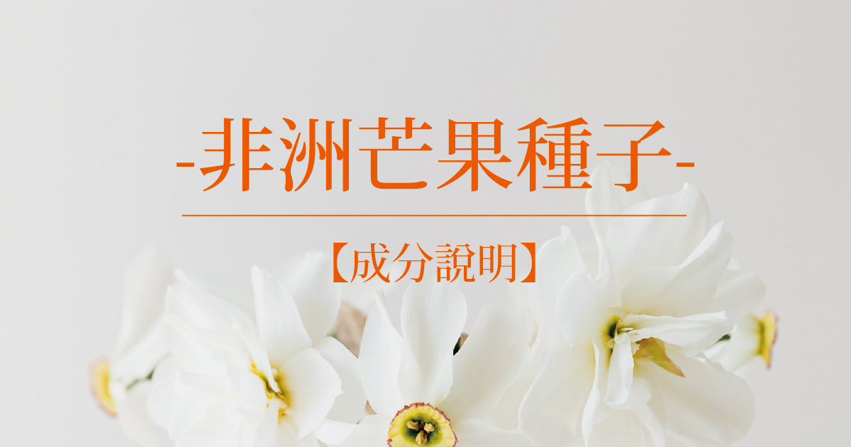 【成分說明】非洲芒果種子