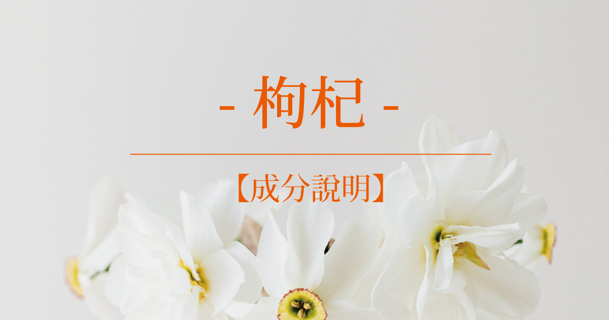 【成分說明】枸杞
