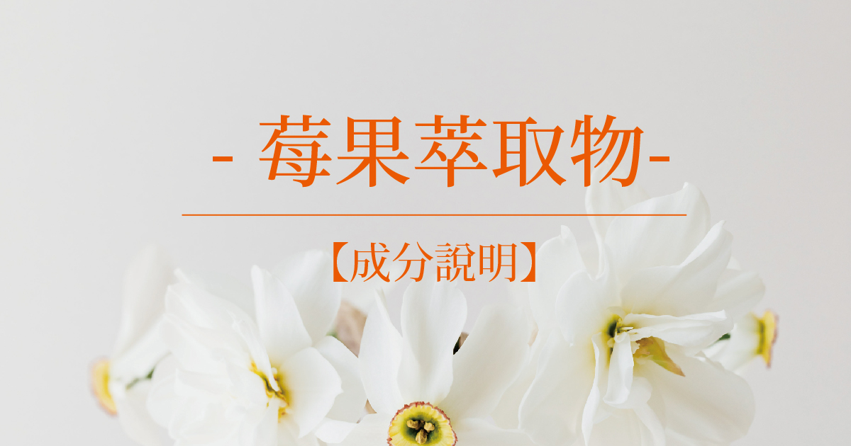 【成分說明】莓果萃取物