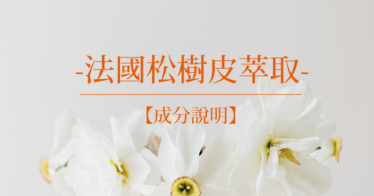 【成分說明】法國松樹皮萃取