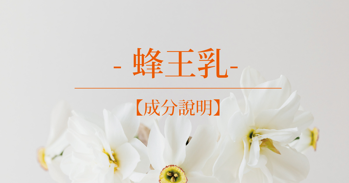 【成分說明】蜂王乳
