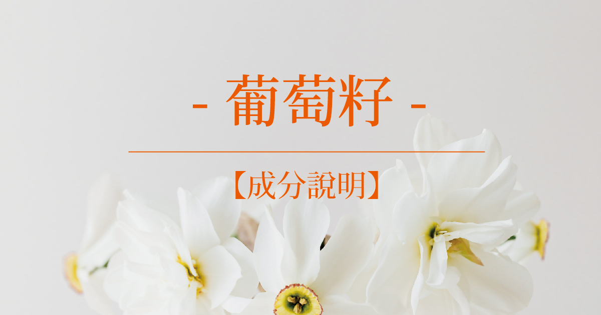 【成分說明】葡萄籽