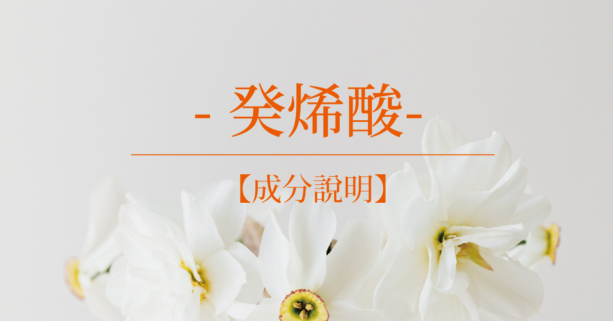 【成分說明】癸烯酸