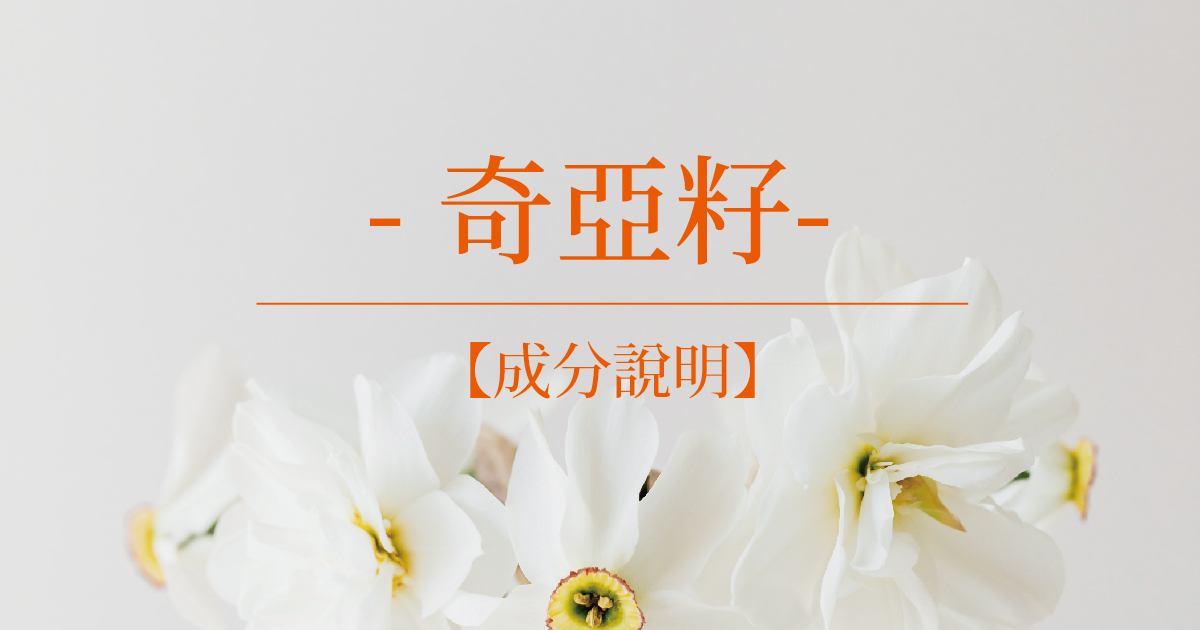 【成分說明】奇亞籽